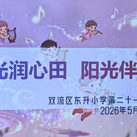 阳光润心田  阳光伴成长——东升小学四（10）班合唱比赛
