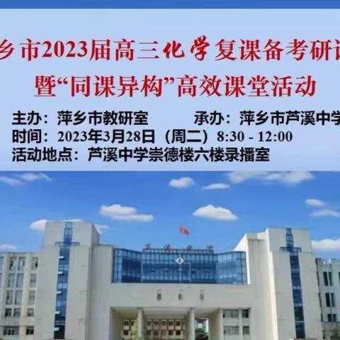 【课题动态19】学习交流，共促成长——2023萍乡市高三化学复课备考研讨会暨“同课异构”活动纪实