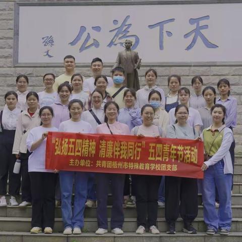 弘扬五四精神，清廉伴我同行——记梧州市特殊教育学校五四青年节活动