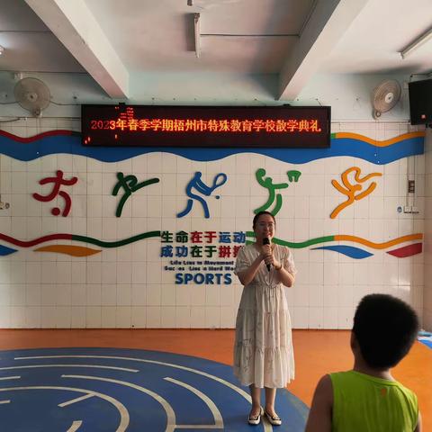 “青春自护，有你有我”——记2023年春季学期梧州市特殊教育学校散学典礼暨安全教育宣讲活动