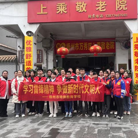 雷锋精神照耀人心 敬老情怀温暖社会——梧州市特殊教育学校传递爱心到养老院