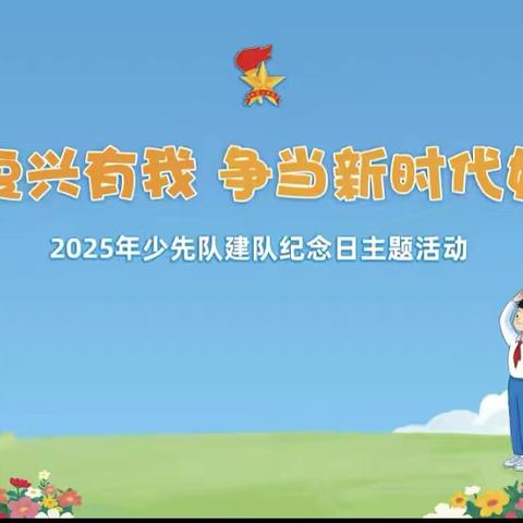 强国复兴有我，争做新时代好少年 ‍——桐木镇湖塘小学少先队新队员入队仪式