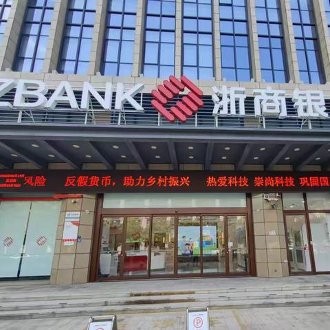 “提高反假意识，共筑反假防线” ——浙商银行义乌分行