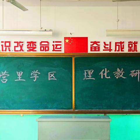 研理化之美  展教学新风 ——营里学区初中青年教师汇报课暨学科教研活动