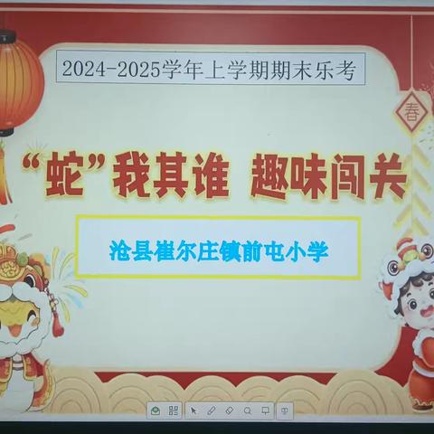 趣味闯关 “蛇”我其谁 ——崔尔庄镇前屯小学举行期末学生综合素质无纸笔测评活动