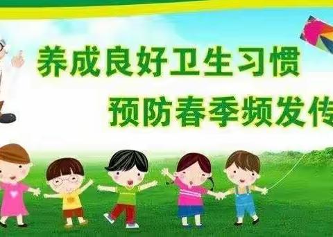 桦甸市第一中心小学2024年春季传染病预防知识