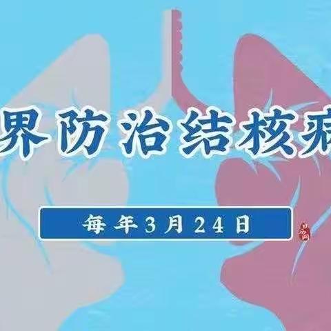 桦甸市第一中心小学2024年3月24日世界防治结核病日宣传主题——你我共同努力 终结结核流行