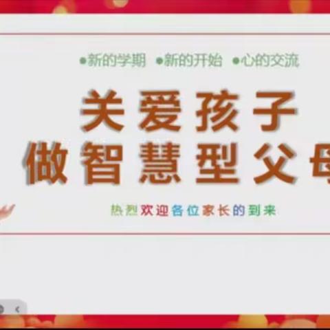 关爱孩子做智慧型父母——兰陵县第六小学心理健康线上家长会