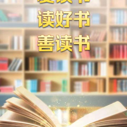 【兰陵第六小学 最美阅读人】 ——（第四期）读书分享