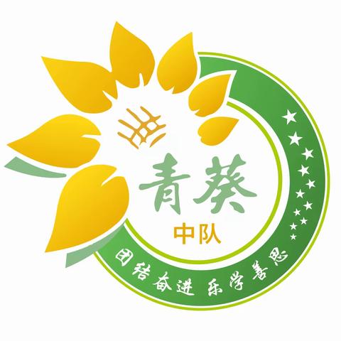 我运动，我健康，我快乐 实验小学秋季运动会——青葵中队宣