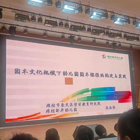 园本文化视域下幼儿园园本课程的构建与实践——张海豫