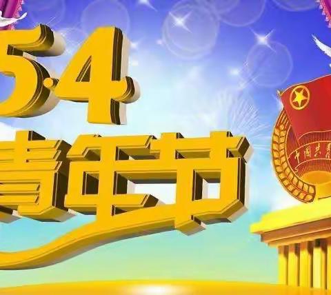 弘扬五四精神，争做时代先锋——朝阳中学五四青年节活动暨团员入团仪式简报