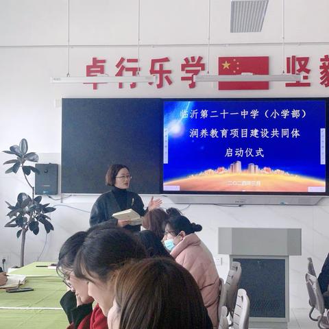 【润养21中】群策群力，共待繁花——临沂21中小学部润养教育项目建设共同体启动仪式