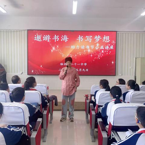 【润养21中】阅读点亮人生，文学浸润童年——临沂第二十一中学阅读写作公益讲座活动纪实