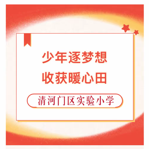 及时当勉励 扬帆再起航——区实验小学寒假作业过关展示颁奖典礼