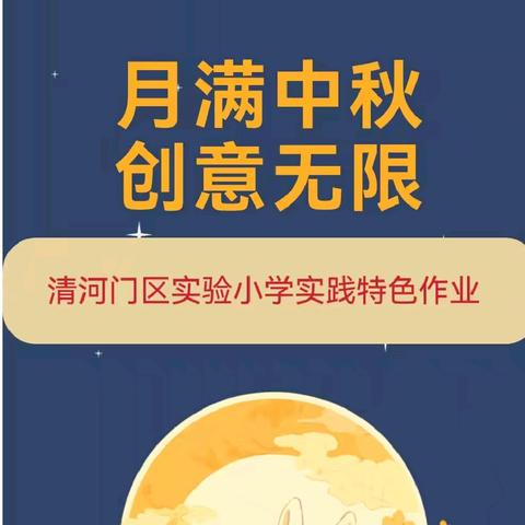 月满中秋 创意无限—区实验小学特色实践作业