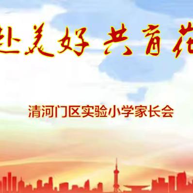 奔赴美好 共育花开——区实验小学召开家长会