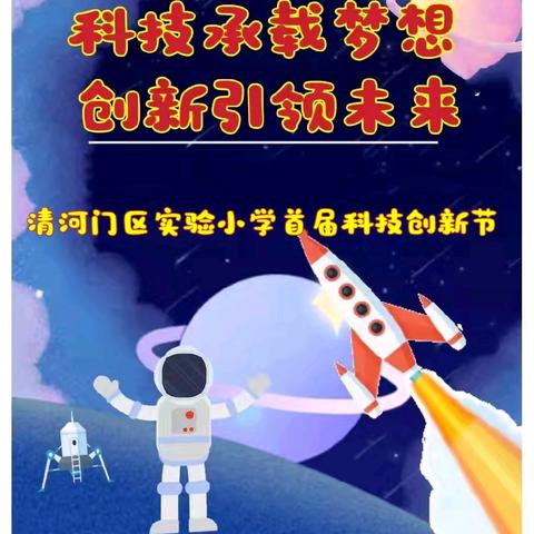 【实小科技创新节】科技承载梦想 创新引领未来 —区实验小学首届科技创新节