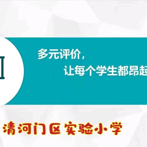 【实小·多元评价】“五育并举”展风采 多元评价促发展—区实验小学期末全科多元评价