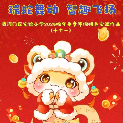 【实小特色作业】瑞蛇舞动 智趣飞扬——清实小2025蛇年争章寒假特色实践作业(十个一)