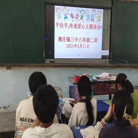 潮庄镇三中爱心传递 情暖校园主题班会活动简报