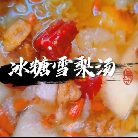 班级食育课程【冰糖雪梨汤】