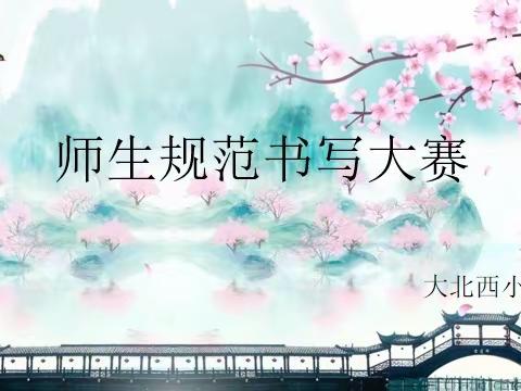 春暖花开 书写有我———大北西小学师生规范书写大赛