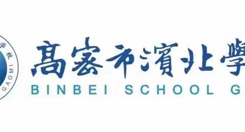 同心同行，携手共进——高密市滨北学校小初衔接家长课程