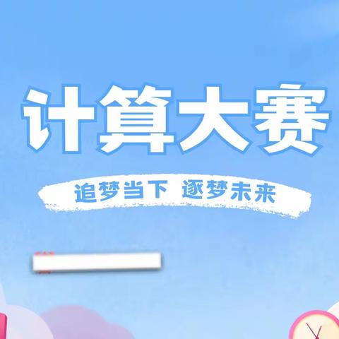 乐享数学，“算”出精彩——北流市塘岸镇金城小学2023年秋季期数学计算大赛