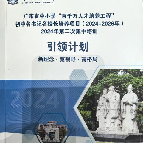 学在科学城 乐在探索中——广东省中小学“百千万人才培养工程”初中名书记名校长培养项目（2024-2026）2024年第二次集中研修简讯（四）