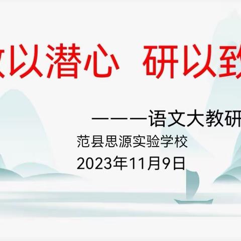 “教以潜心，研以致远”——思源实验学校小学部语文大教研活动