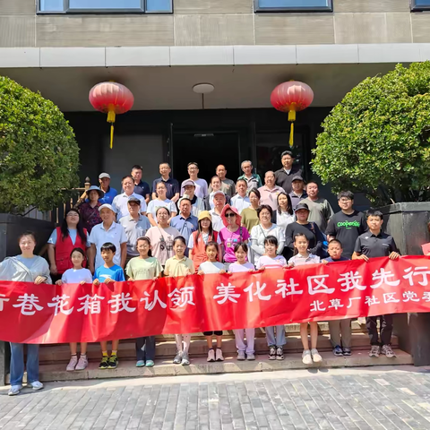 社区共建，美化家园