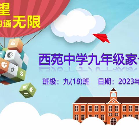 “启航毕业班，家校沟通正当时”----徐州市西苑中学2021级九年级第一次家长会