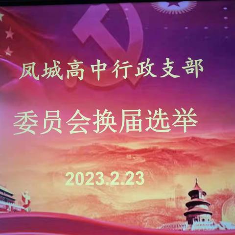 中共济南市莱芜凤城高级中学行政支部委员会换届选举