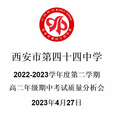 鉴往知来 静待花开——西安市第四十四中学高二年级2022-2023学年度第二学期期中考试质量分析会