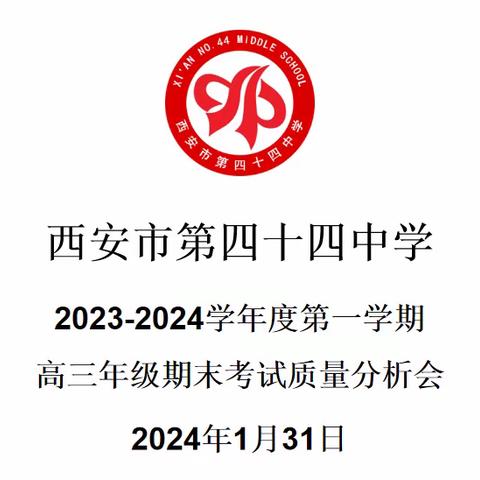 质量分析思得失，奋楫笃行再启航——西安市第四十四中学高三年级2023-2024学年度第一学期期末考试质量分析会