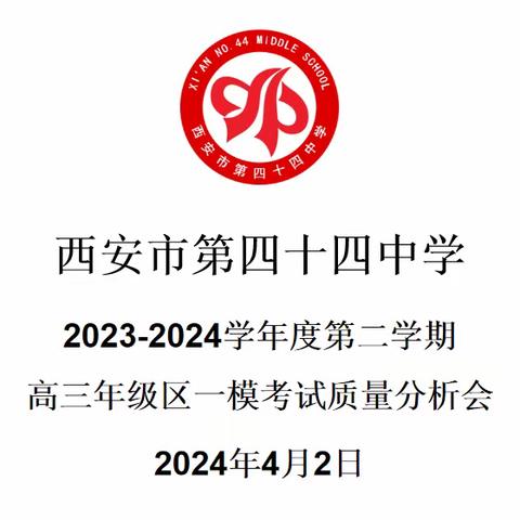 凝心聚力共奋战，努力再攀新高峰——西安市第四十四中学高三年级区联考质量分析会