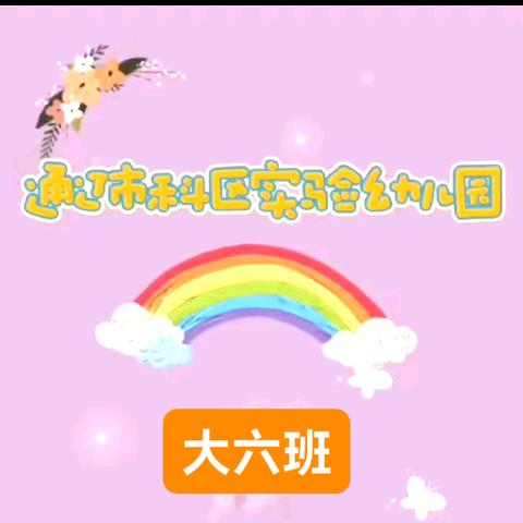 科区实验幼儿园大六班 家庭教育公开课—— ﻿《父母的语言决定孩子的未来》 学习美篇