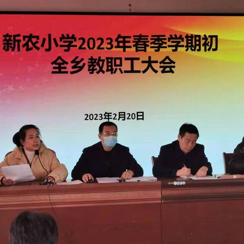 新农小学2023年春季学期期初工作纪实