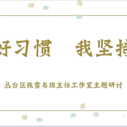 “夏日烂漫绽芬芳 暑期谋划筑未来”——张雪名班主任工作室主题研讨活动