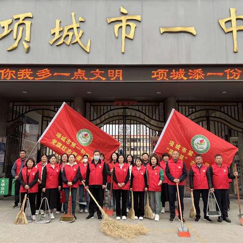 志愿打扫卫生  彰显党员风采——项城市第一初级中学“五一”志愿服务活动纪实