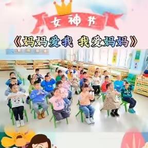 大板第六小学幼儿园主题活动－“春暖花开季，浓情女神节”