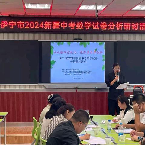 立足基础重能力 聚焦素养勇创新 ——伊宁市2024年新疆中考数学试卷分析研讨活动