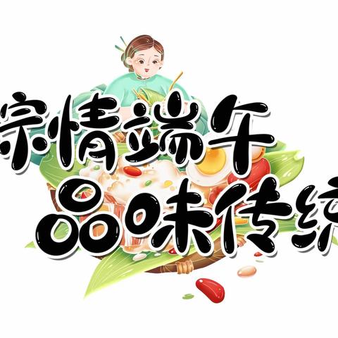 端午放假通知及温馨提示