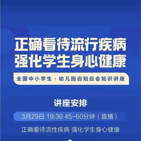 “正确看待流行疾病，强化学生身心健康”——公益大讲堂活动