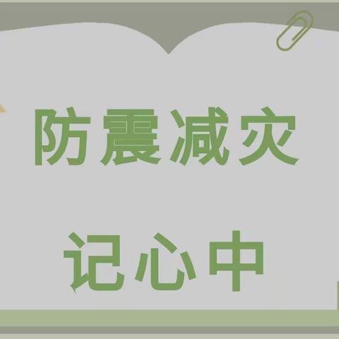 防震减灾记心中——北苑幼儿园防震演练活动