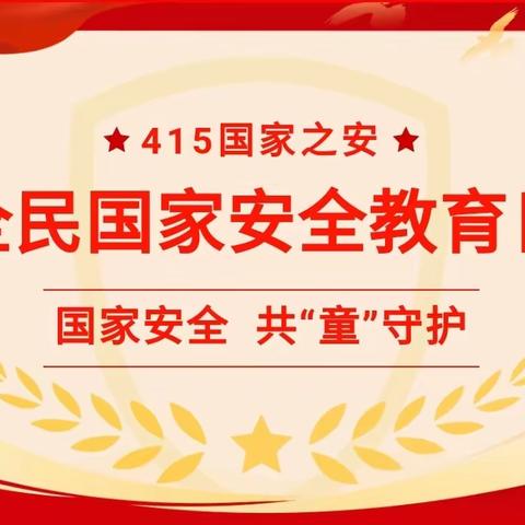 国家安全 共“童”守护——北苑幼儿园全民国家安全教育日宣传