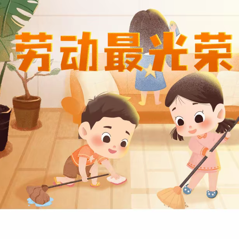 劳动最光荣——北苑幼儿园5.1系列活动