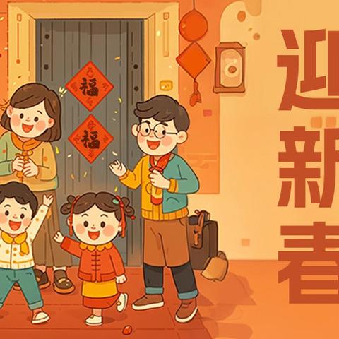 春节假期温馨提示