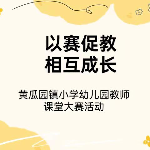 “以赛促教 相互成长——黄瓜园镇小学幼儿园2024年秋季学期教师课堂大赛活动